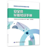 安全員必備知識(shí)手冊(cè)--班組安全全員學(xué)系列圖文手冊(cè) 安全生產(chǎn)月推薦用書(shū)