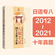 日語專八2012-2021年真題 高等院校日語專業(yè)八級考試10年真題與詳解（第三版.附贈(zèng)音頻） 大學(xué)日語考試