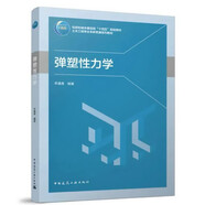 彈塑性力學(xué)