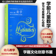 2025新版 正版 學(xué)前兒童數(shù)學(xué)學(xué)習(xí)與發(fā)展核心經(jīng)驗 核心經(jīng)驗與幼兒教師的領(lǐng)域教學(xué)知識叢書 幼兒園教師教育教學(xué)實踐指