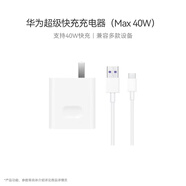 華為超級快充充電器原裝線充套裝(充電器+1米5A TypeC數(shù)據(jù)線)40W快充/單口插頭 適用華為/蘋果手機