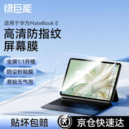 綠巨能（llano）適用華為MateBook E 2023/22款高清屏幕膜電腦屏幕保護膜防指紋抗靜電筆記本全屏膜貼膜易貼無氣泡