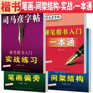 套裝4冊 司馬彥字帖楷書入門套裝：間架結(jié)構+筆畫偏旁+實戰(zhàn)練習 從入門到精通初學者成人練字帖 鋼筆中性筆鉛筆練習板 司馬彥正楷字貼