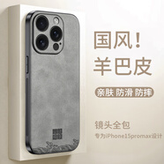 世詠（SHIYONG）適用蘋果15promax手機(jī)殼 iphone15promax保護(hù)套全包超薄防摔輕奢羊巴皮簡(jiǎn)約國(guó)風(fēng)小羊皮男女款 灰色