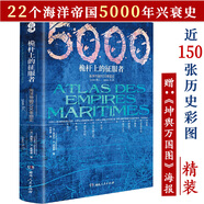 【包郵】海洋變局5000年極簡海洋文明史海洋文明與帝國黃金香料與殖民地迦太基啟示錄書籍 桅桿上的征服者：海洋帝國5000年圖史 定價108