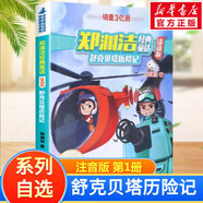 【全系列自選】鄭淵潔經(jīng)典童話系列 309密室電影 舒克貝塔歷險(xiǎn)記/鄭淵潔十二生肖童話繪本/鄭淵潔四大名傳/皮皮魯魯西西大灰狼羅克傳/皮皮魯總動(dòng)員等 舒克貝塔歷險(xiǎn)記1 注音版