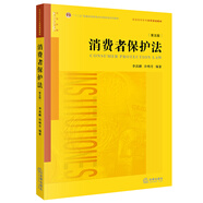 消費(fèi)者保護(hù)法（第五版）/普通高等教育法學(xué)規(guī)劃教材