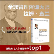 領導梯隊：全面打造領導力驅動型公司 原書第2版 珍藏版