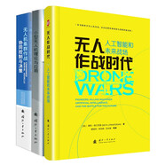 無人作戰(zhàn)時代人工智能和未來戰(zhàn)場+小型無人機理論與應用+無人機集群作戰(zhàn)協(xié)同控制與決策（無人機套裝全