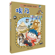 新華書店官方正版 環(huán)球?qū)氂?3冊我的一本科學(xué)動漫畫故事圖書小學(xué)生課外閱讀書籍世界外國尋寶記系列全套書地理科普繪本幼兒童大百科全書 4埃及尋寶記
