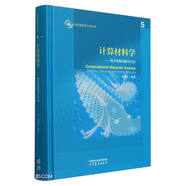 計算材料學(xué)：電子結構與原子行為