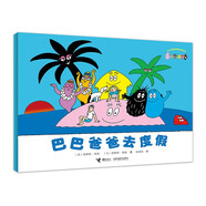 巴巴爸爸經(jīng)典故事度假篇：巴巴爸爸去度假 父親禮物 父親節