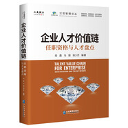 企業(yè)人才價(jià)值鏈：任職資格與人才盤點(diǎn)