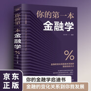 你的第一本金融學 公司企業(yè)家庭理財金融基礎(chǔ)入門書 人生入世社會生活啟迪個人理財金融經(jīng)濟管理應(yīng)用工具書