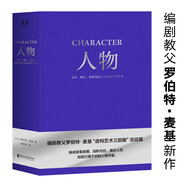 人物：文本、舞臺(tái)、銀幕角色與卡司設(shè)計(jì)的藝術(shù)（編劇教父羅伯特·麥基“虛構(gòu)藝術(shù)三部曲”完結(jié)篇）