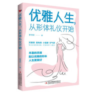 優(yōu)雅人生，從形體禮儀開始（塑優(yōu)雅形體，做魅力女神）