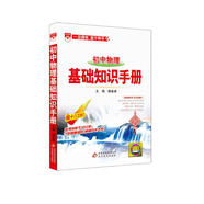 基礎(chǔ)知識手冊 初中物理 2021版 通用版本 中考復(fù)習(xí)、中考備考知識