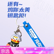 ikun坤坤蔡徐坤雞你太美手辦愛坤鑰匙扣小黑子搖搖樂車載玩具擺件 坤坤鑰匙扣（含包裝）