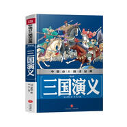 中國少兒必讀金典：三國演義（美繪版）