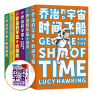 喬治的宇宙(共6冊(cè))秘密鑰匙尋寶記大爆炸不時(shí)間飛船藍(lán)月霍金和女兒寫給孩子的時(shí)間簡(jiǎn)史