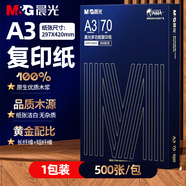 晨光（M&G）A3打印紙繪圖紙 b5復(fù)印紙A5打印機紙手抄報繪畫紙草稿8K試卷紙B4紙16K紙  非A4規(guī)格 【推薦】A3旗艦 70g 1包