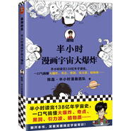 半小時(shí)漫畫(huà)宇宙大爆炸（半小時(shí)讀完138億年宇宙史，一口氣搞懂大爆炸、黑洞等）新老版隨機發(fā)貨