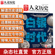 2020年《國家人文歷史》單期雜志 軍事歷史 期刊雜志【單本多期】 2020年12月下第24期白銀時(shí)代