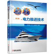 船舶電力推進(jìn)技術(shù)（第2版）