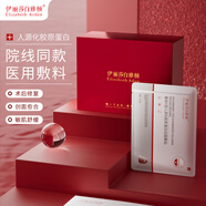 伊麗莎白雅頓（Elizabeth Arden）重組III型人源化膠原蛋白創(chuàng)面械字號醫(yī)用敷料 面膜狀20片/盒 禮遇禮盒送對象家人