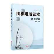 圍棋進(jìn)階讀本2（蘭之篇）速成圍棋系列補(bǔ)充習(xí)題集