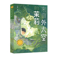 來自外太空的茉莉（第四屆青銅葵花小說獎銅葵花獎作品，劉虎作品《終極恐龍》姊妹篇，李洱、王泉根、陳彥瑾等知名作家、兒童文學(xué)閱讀專家推薦）