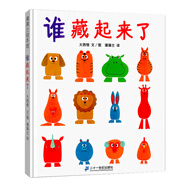 誰(shuí)藏起來(lái)了 精裝繪本 動(dòng)物們輪流躲藏著(zhù)、變換著(zhù)各種不同姿態(tài)，看誰(shuí)藏起來(lái)了？蒲蒲蘭繪本1-3歲  幼兒早教啟蒙圖畫(huà)書(shū)暑假作業(yè) 一升二暑假銜接 小升初暑假銜接