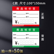 商品標價(jià)簽超市貨架價(jià)格展示牌卡片電器家具五金衛浴建材茶葉瓷磚紅酒眼鏡手機水果店母嬰藥店價(jià)錢(qián)牌紙小標簽 C款100X150mm標簽紙50張