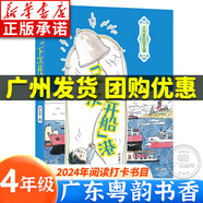 【新華書店】廣東粵韻書香智慧閱讀四年級課外閱讀 紅色中國少年勵志系列我的軍團我的兵 劉興詩爺爺給孩子講地理故事飄在空中的城市 最后的比分 南村傳奇 永遠的守護者等系列可選 7.下次開船·港-春風文藝出