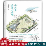 正版舊書 去山里蓋座小屋吧