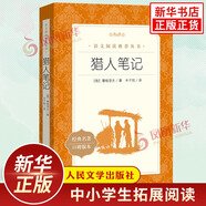 獵人筆記 屠格涅夫著(zhù) 豐子愷譯 中學(xué)小學(xué)語(yǔ)文拓展閱讀 人民文學(xué)出版社中小學(xué)語(yǔ)文自主課外閱讀書(shū)目