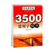 司馬彥字帖楷書(shū)字帖3500常用字貼楷書(shū)語(yǔ)文字帖/中小學(xué)生寫(xiě)字練習(xí)訓(xùn)練本 鋼筆硬筆字帖楷數(shù)練字本書(shū)法訓(xùn)練 學(xué)生規(guī)范字帖