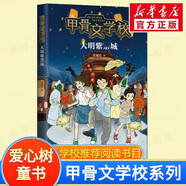 【新書全套紀(jì)念禮盒】甲骨文學(xué)校系列 1-7冊自選 甲骨文學(xué)校+大明紫禁城+大唐長安城+絲綢之路歷險(xiǎn)記+大秦兵馬俑+大宋汴京城+三國爭霸戰(zhàn) 愛心樹童書 學(xué)校推薦閱讀書目 4 大明zi禁城