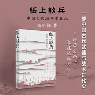 正版包郵 紙上談兵 中國(guó)古代戰(zhàn)爭(zhēng)史札記 史學(xué)界的“后浪”張明揚(yáng)再推接地氣的公眾史學(xué)，許紀(jì)霖推薦