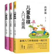 兒童象棋入門與提高（全3冊）啟蒙篇+入門篇+提高篇  