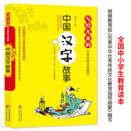 中國漢字故事 彩圖版 全國小學(xué)生教育讀本 寫給兒童的中華傳統(tǒng)文化故事