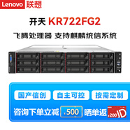聯(lián)想（Lenovo）SR358F V2 SR658F V2 KR722F G2 飛騰處理器 2U【機架式服務器】電腦主機國產(chǎn)信創(chuàng) 【KR722F G2】2顆FT S5000C 64G內(nèi)存丨240G固態(tài)