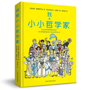 我的第一本哲學書 精裝 寫給孩子的哲學啟蒙書提升邏輯思維能力 
