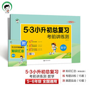 小學數(shù)學 53小升初總復習考前講練測2025年 開學季