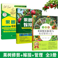 全圖解果樹(shù)整形修剪與栽培管理大全 果樹(shù)修剪知識與技術(shù) 果樹(shù)嫁接16法 果樹(shù)整形修剪及栽培技術(shù)大全 果樹(shù)整形修剪及修剪栽培技術(shù)（全3冊）