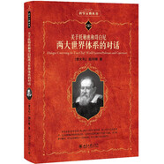 關(guān)于托勒密和哥白尼兩大世界體系的對(duì)話 科學(xué)元典叢書(shū) 科學(xué)革命的先驅(qū)伽利略傳世經(jīng)典