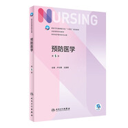 預(yù)防醫(yī)學(xué)（第5版/本科護(hù)理）