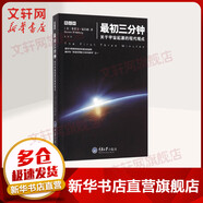 最初三分鐘 關于宇宙起源的現代觀點