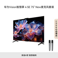 華為Vision智慧屏 4 SE 75英寸 New+純麥智能K歌麥克風(fēng) 4K超級投屏  120Hz高刷 游戲電視機以舊換新