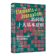 新聞的十大基本原則：新聞從業(yè)者須知和公眾的期待（第三版）